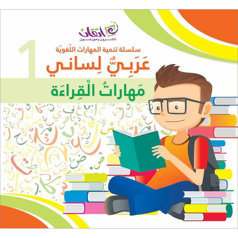 My Language is Arabic - Reading Skills: Book 1 عربي لساني - مهارات القراءة