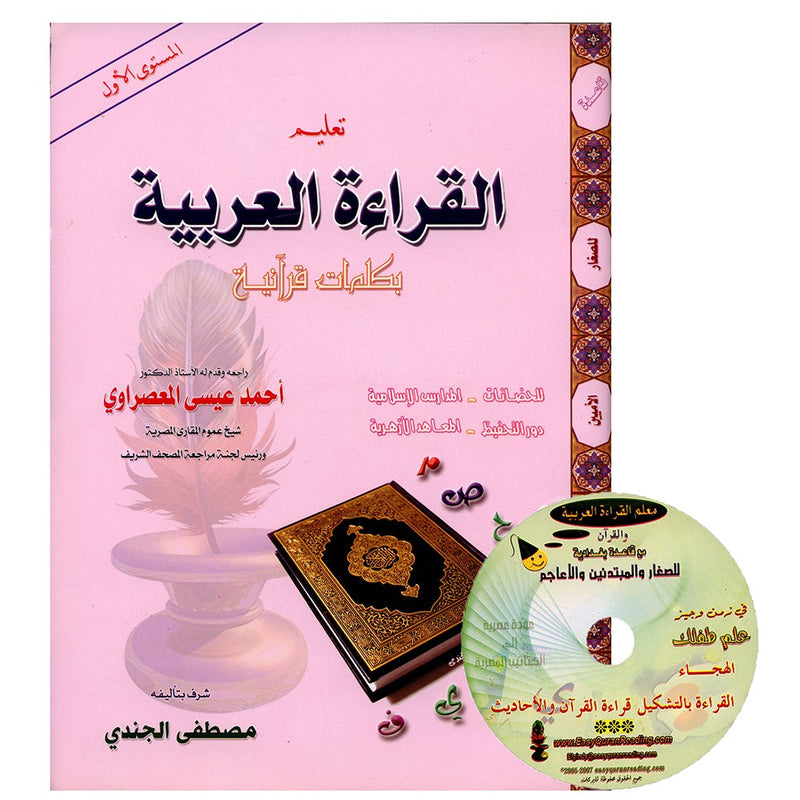 Teaching Arabic Reading Using Quranic Words: Level 1 (with CD) تعليم القراءة العربية بكلمات قرانية