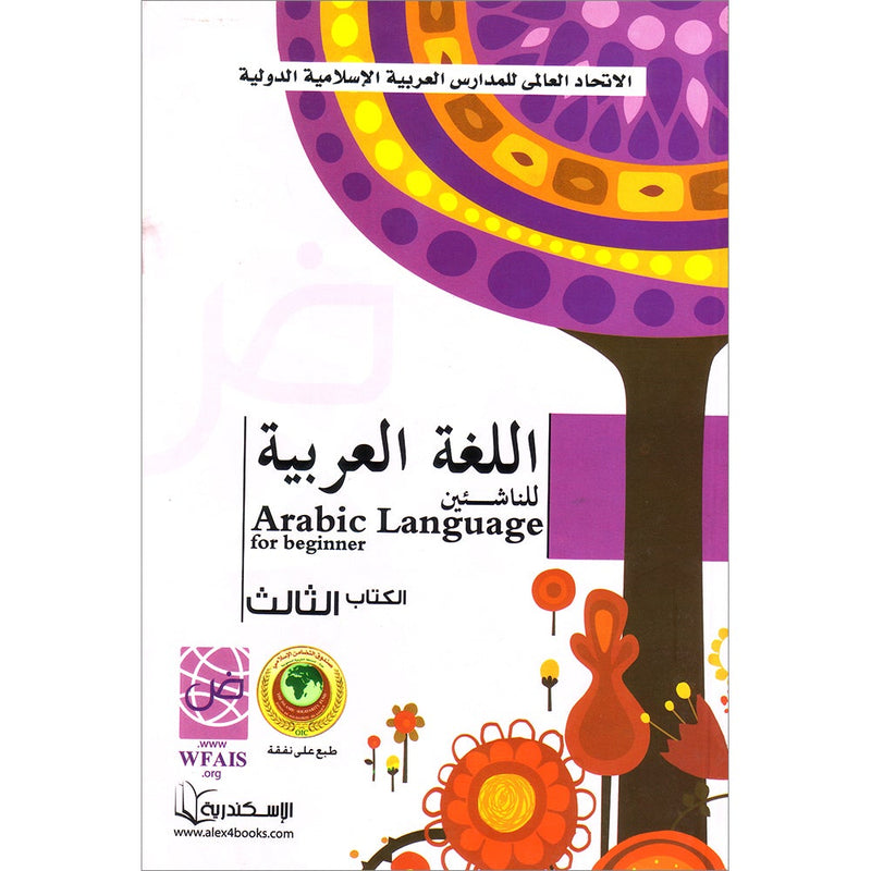 Arabic Language for Beginner Textbook: Level 3 اللغة العربية للناشئين