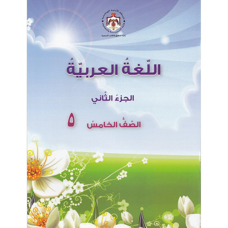 Our Arabic Language Textbook: Level 5, Part 2 (2016 Edition) لغتنا العربية