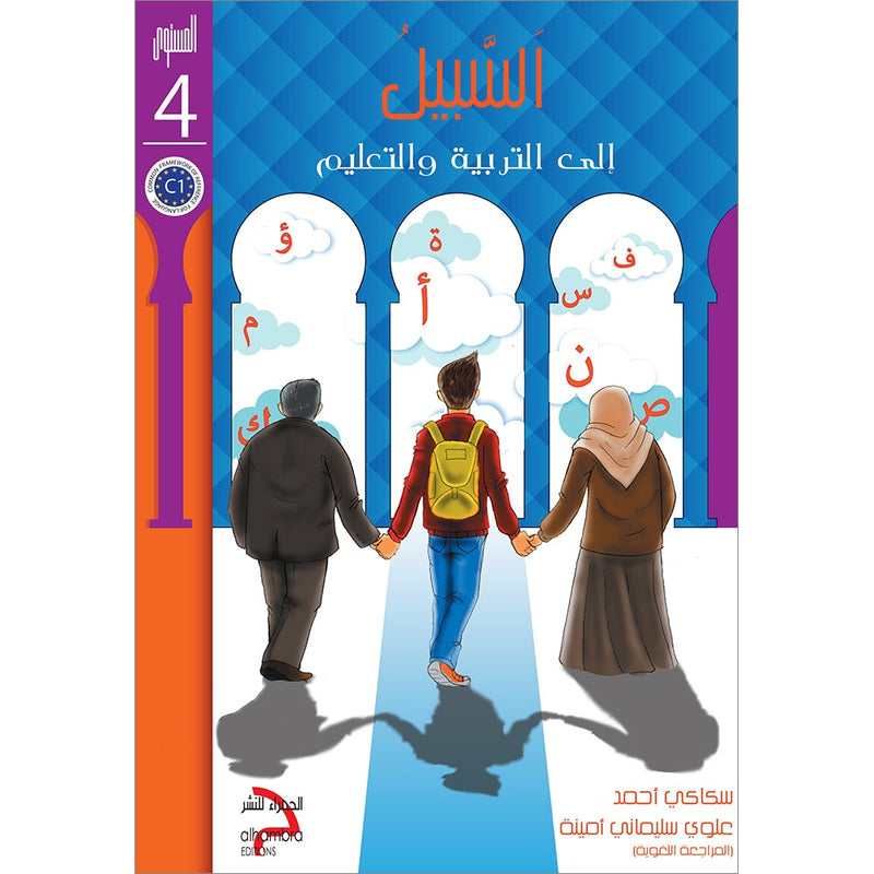 As-Sabeel for Arabic Education - Textbook: Level 4 السبيل: إلى التربية و التعليم- المستوى الرابع