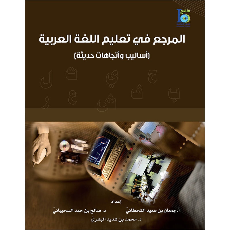 Arabic Language Reference Book كتاب المرجع في اللغة العربية