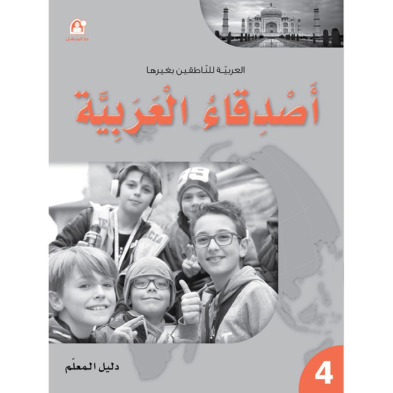 Arabic Language Friends Teacher Book: Level 4 أصدقاء العربية