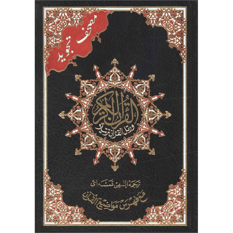 Tajweed Qur’an (Whole Qur’an, With Persian Translation) (Colors May Vary) مصحف التجويد