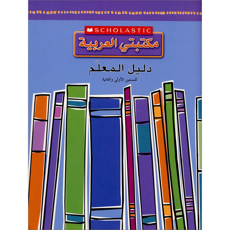 Scholastic My Arabic Library Teacher's Guide: Grade 1 and 2 مكتبتي العربية دليل المعلم