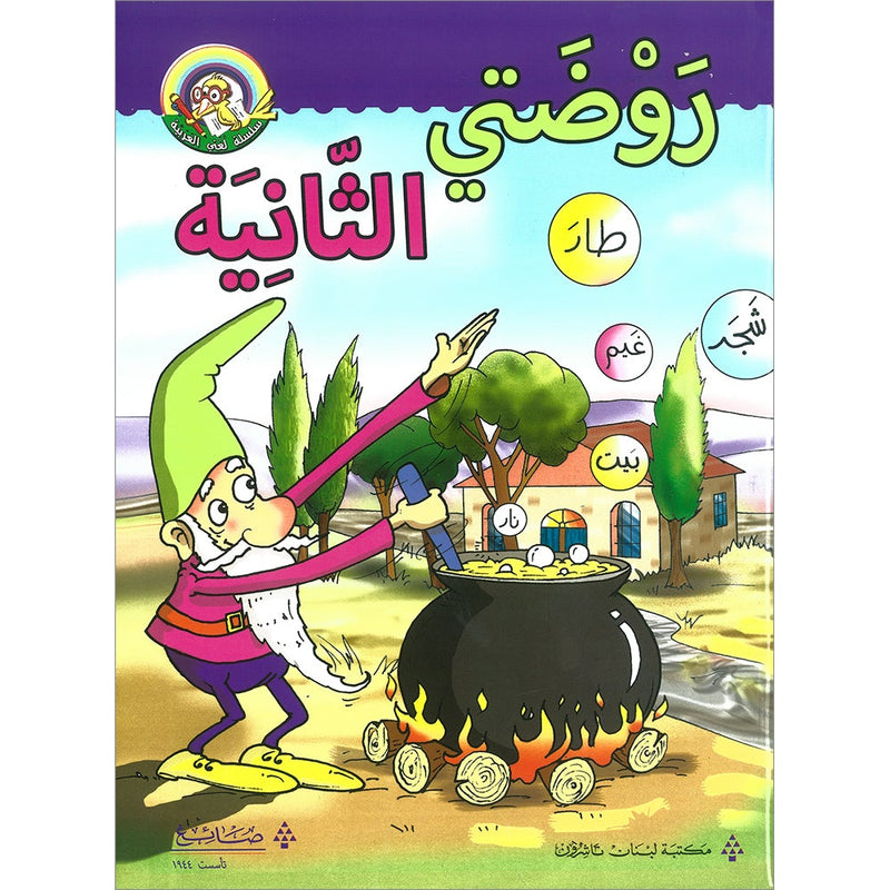 My Arabic Language Series - My Second Kindergarten روضتي الثانية