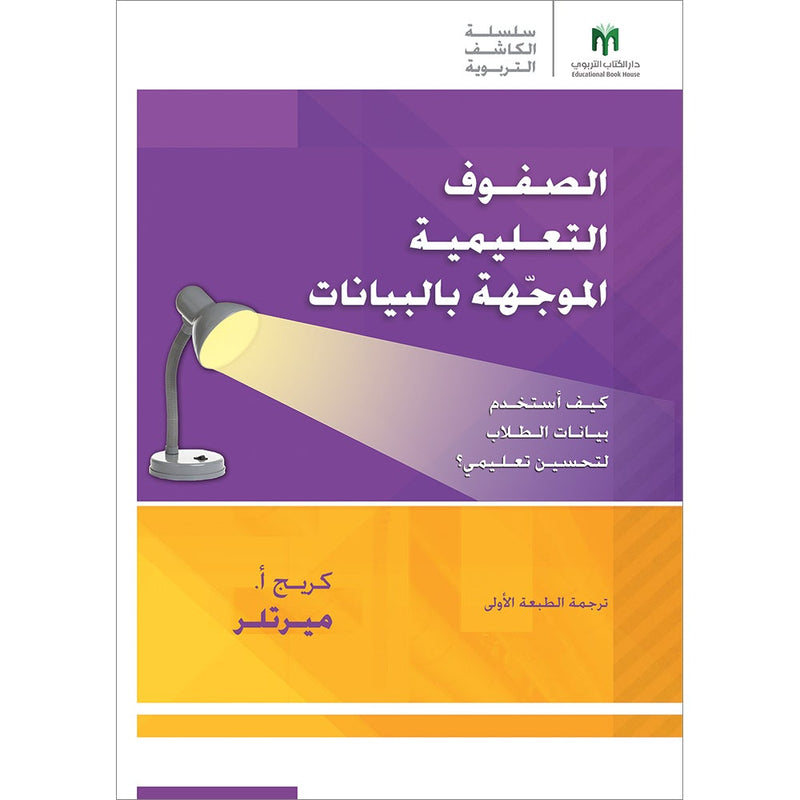 The Data-driven Classroom: How do I use student data to improve my instruction? الصفوف التعليمية الموجّهة بالبيانات: كيف أستخدم بيانات الطلاب لتحسين تعليمي؟