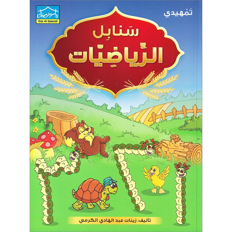 Sanabel Math: Level KG2 سنابل الرياضيات تمهيدي