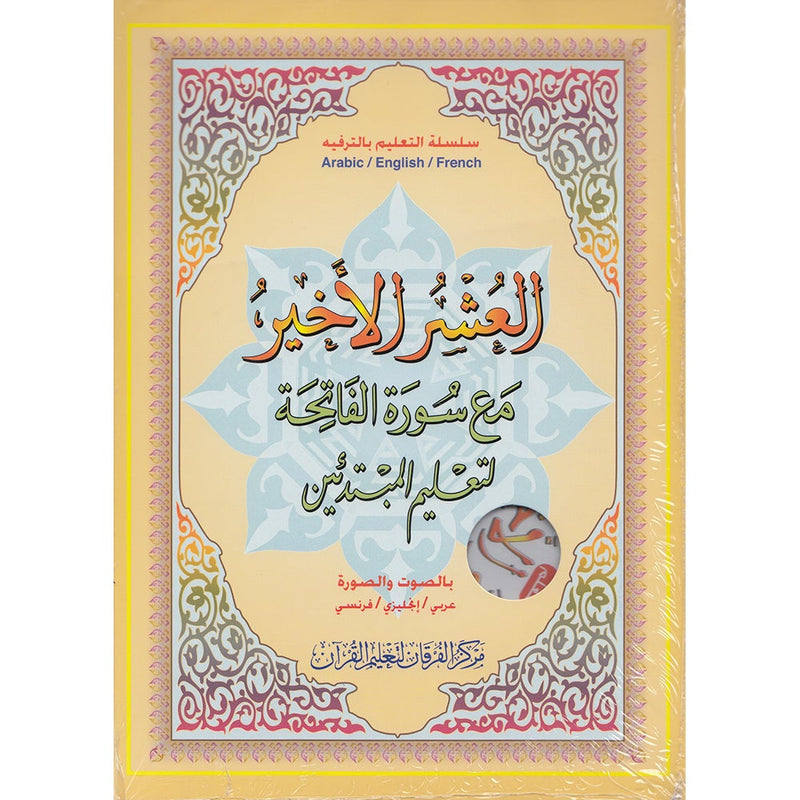 Al-Qaidah An-Noraniah: Last Tenth of the Holy Qur'an - Audio & Video (Book & DVD) القاعدة النورانية: العشر الأخير - بالصوت و الصورة