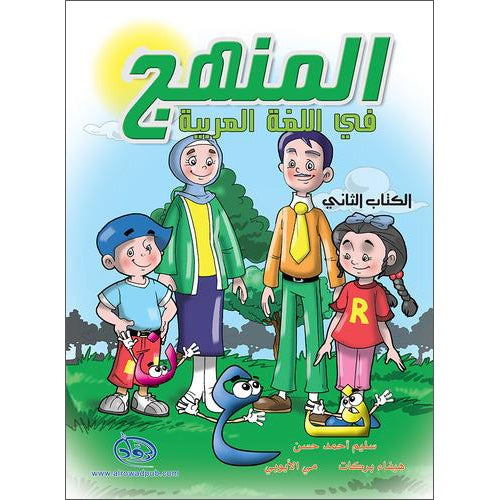 Arabic Language Curriculum: Level 2 (With DVD) المنهج في اللغة العربية