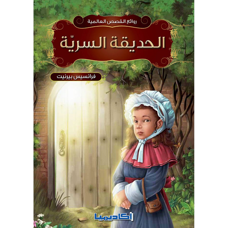 Secret Garden الحديقة السرية