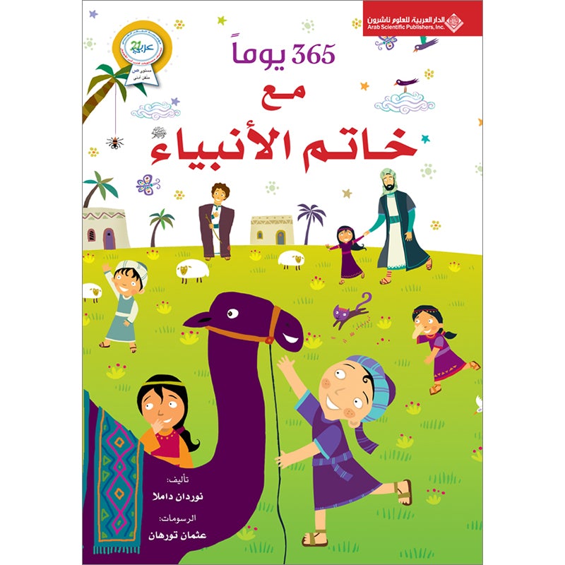 365 Days with the Last Prophet 365يوماً مع خاتم الأنبياء