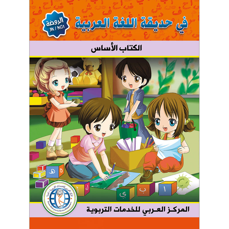 In the Arabic Language Garden Textbook: K Level في حديقة اللغة العربية كتاب الطالب