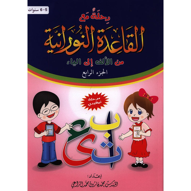 Journey with Al-Qaidah An-Noraniah from Alef to Ya'a: KG Level, Part 4 (5-6 Years) رحلة مع القاعدة النورانية من الألف إلى الياء الجزء الرابع