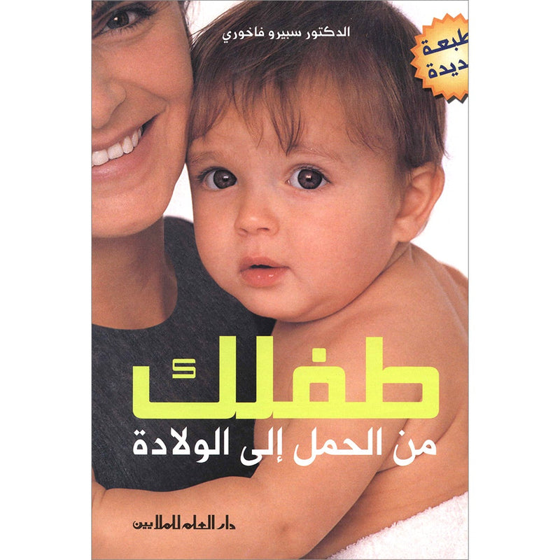 Your Child from Pregnancy to Birth طفلك من الحمل إلى الولادة