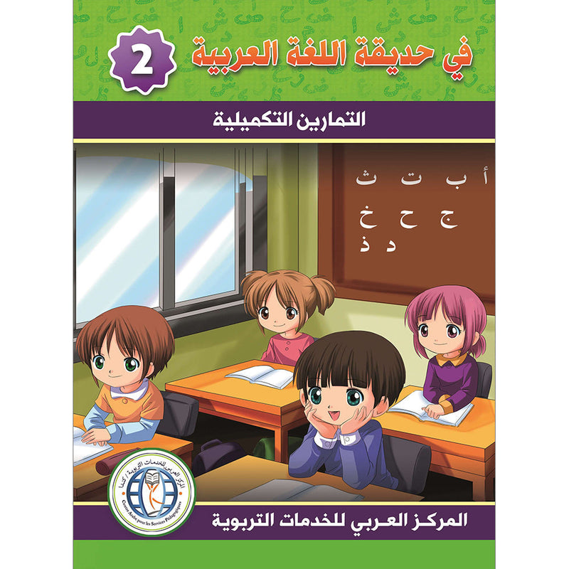 In The Arabic Language Garden Workbook: Level 2 في حديقة اللغة العربية كتاب التمارين