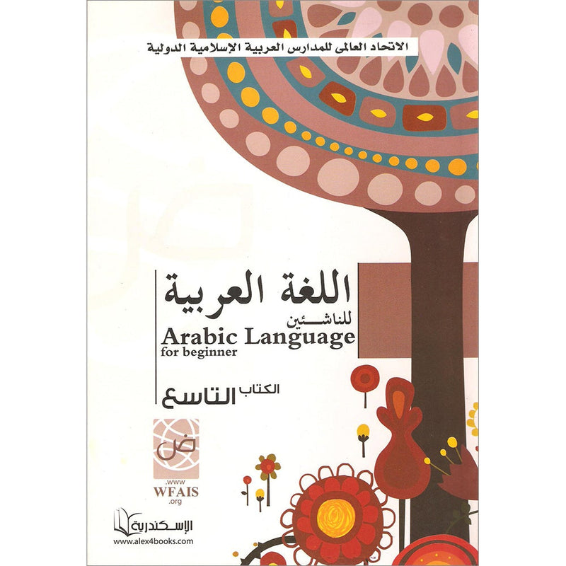 Arabic Language for Beginner Textbook: Level 9 اللغة العربية للناشئين