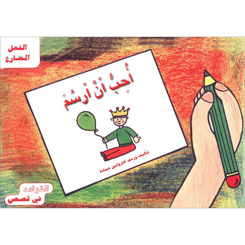 Grammar in Stories: Present Tense - I Like to Draw أحب أن أرسم