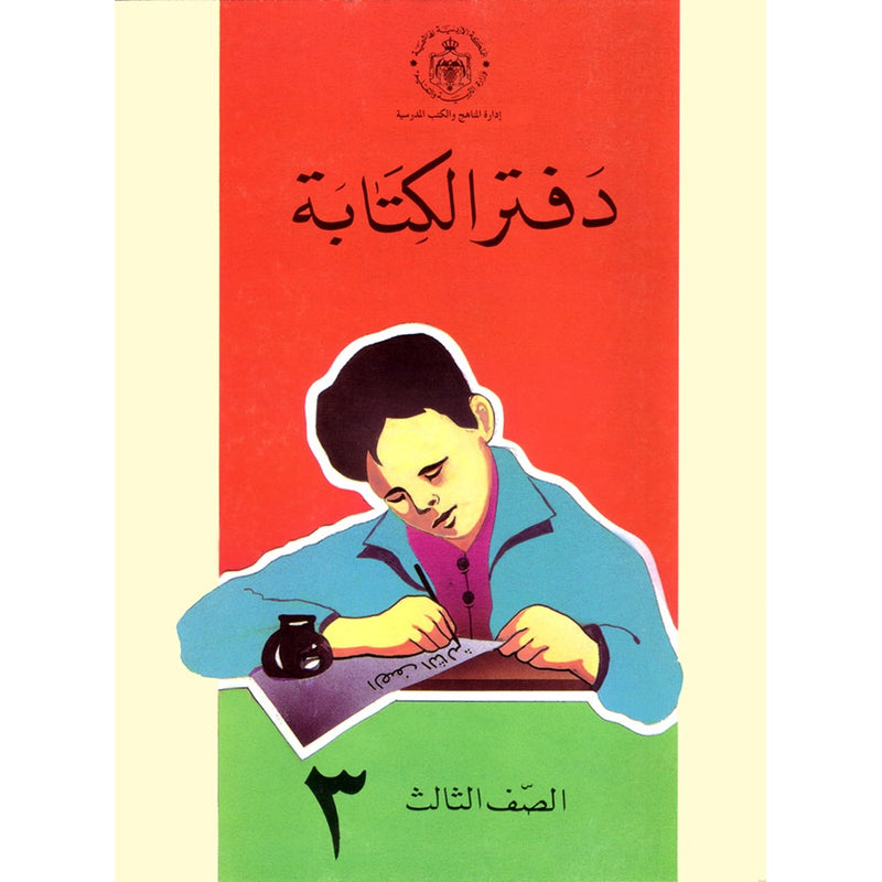 Our Arabic Language Handwriting: Level 3 (2016 Edition) لغتنا العربية دفتر الكتابة