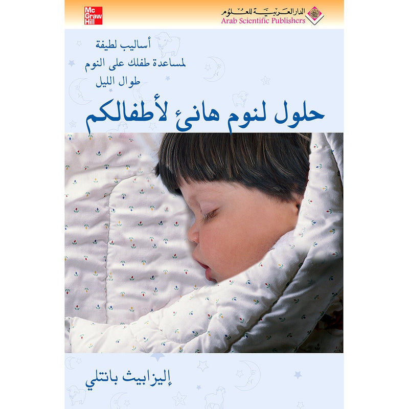 The No-Cry Sleep Solution حلول لنوم هانئ لأطفالكم