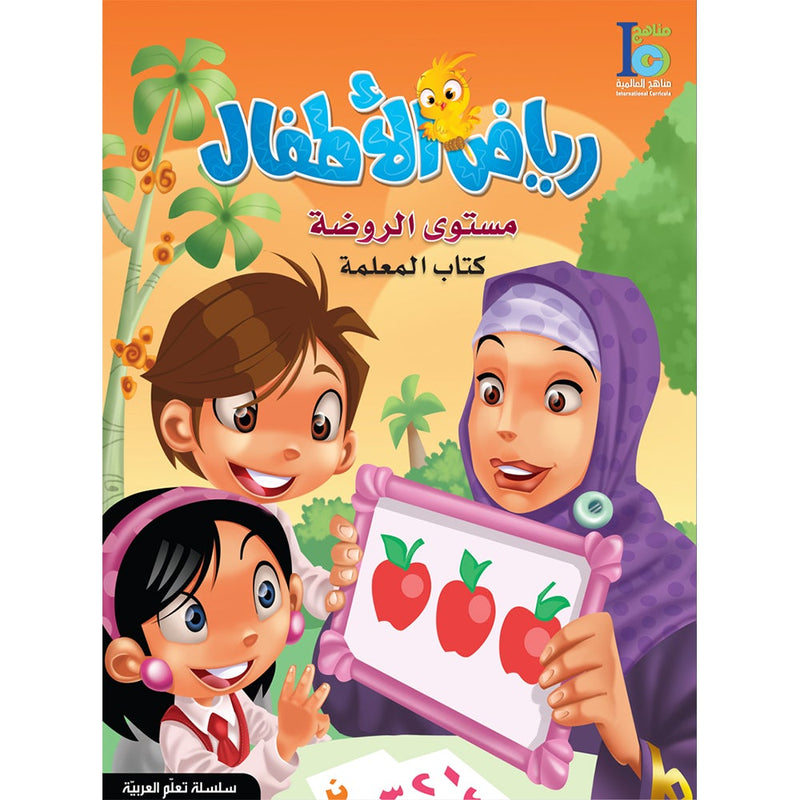 ICO Learn Arabic Teacher Guide: KG 1 Level (4-5 Years) تعلم العربية