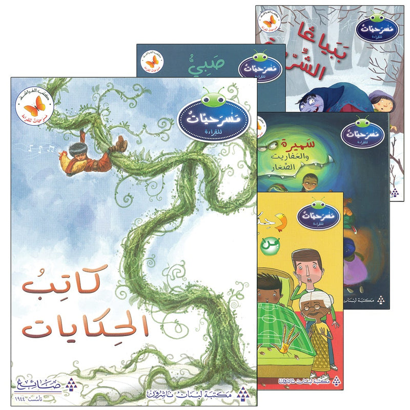 Plays for Reading: Level 5, Part 1 (set of 5 Books) سلسلة مسرحيات القراءة