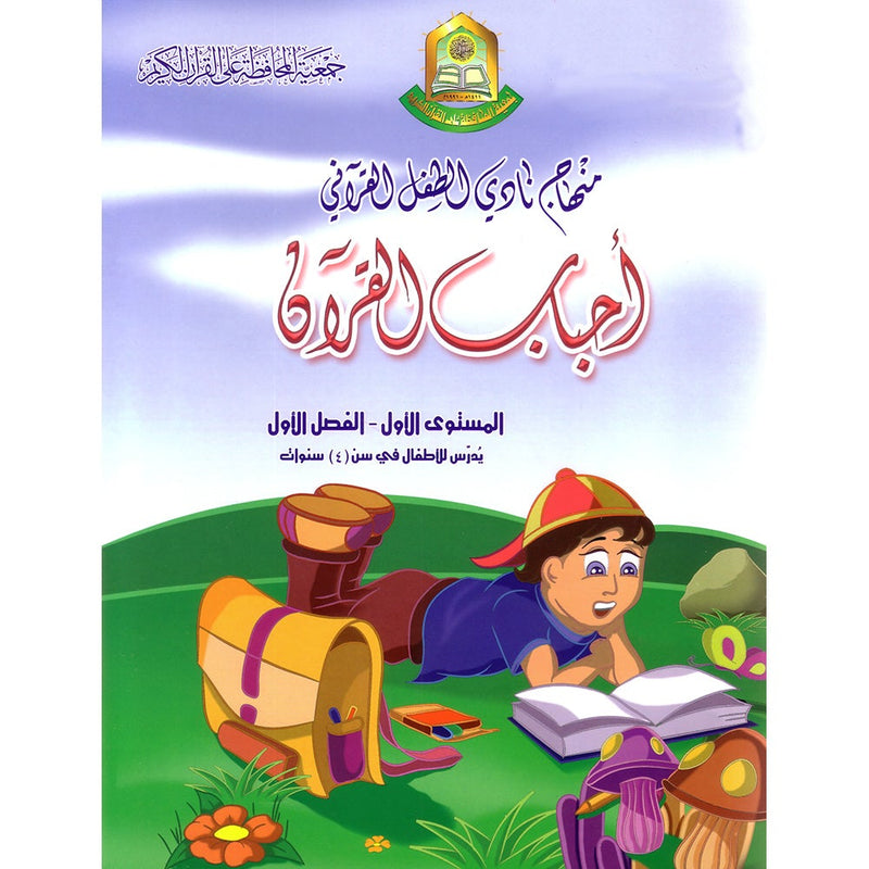 Qur'anic Kid's Club Curriculum - The Beloved of The Holy Qur'an: Level 1, Part 1 منهاج نادي الطفل القرآني أحباب القرآن