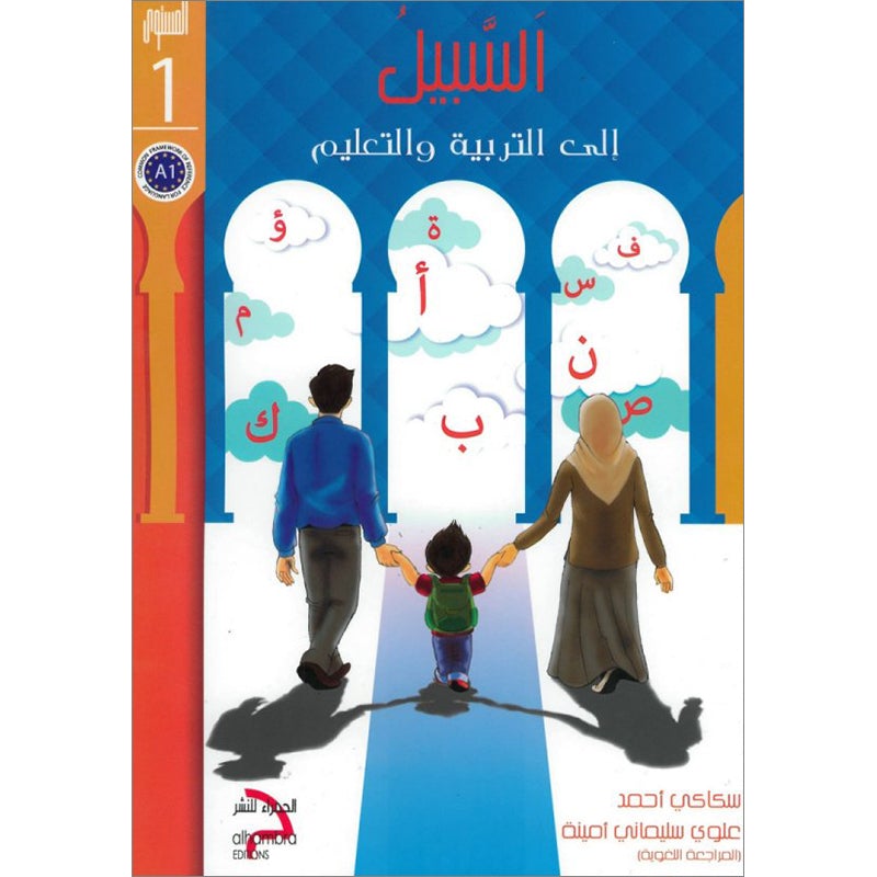 As-Sabeel for Arabic Education - Textbook: Level 1 السبيل: إلى التربية و التعليم- المستوى الأول