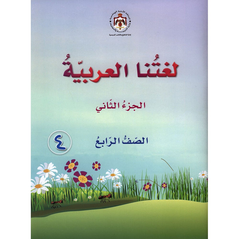 Our Arabic Language Textbook: Level 4, Part 2 (2016 Edition) لغتنا العربية: الصف الرابع الجزء الثاني