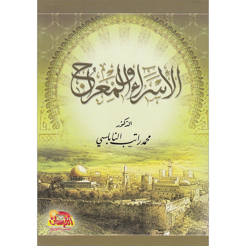 Israa and Meraaj الإسراء والمعراج