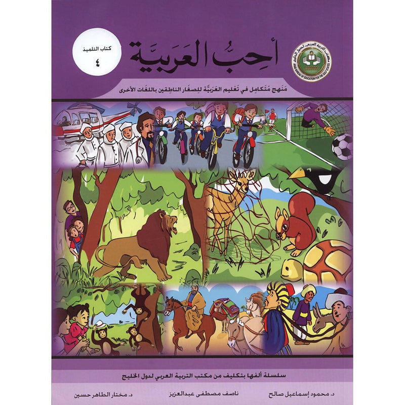 I Love Arabic Textbook: Level 4 أحب العربية كتاب التلميذ