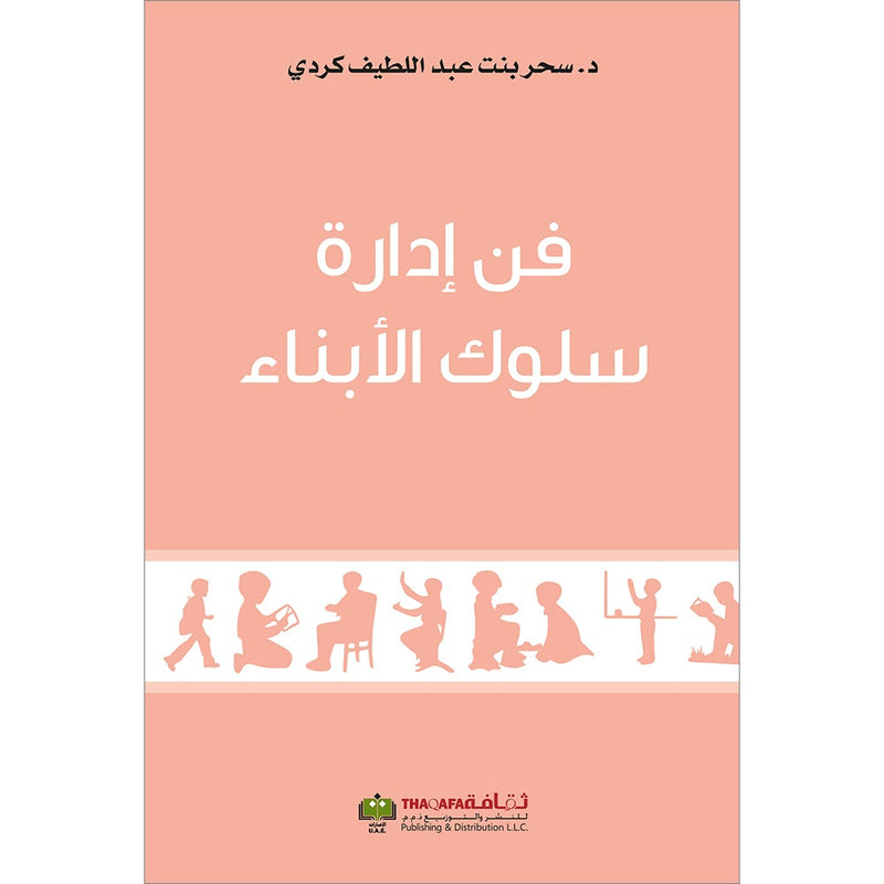 The Art of Managing the Behavior of Children فن ادارة سلوك الابناء