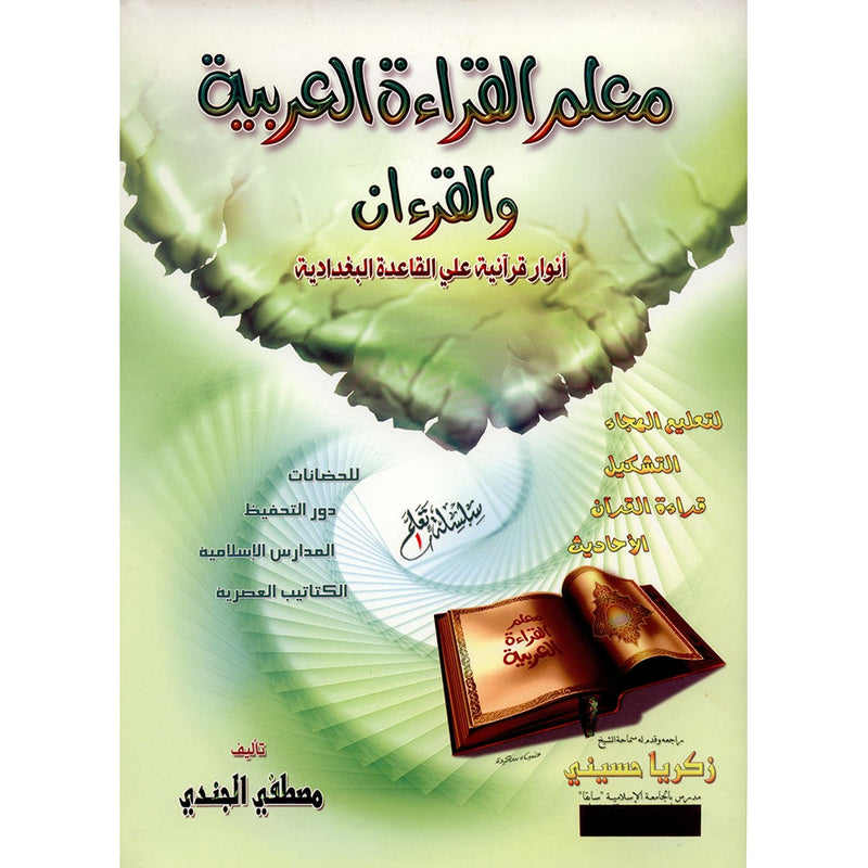 Teacher of Arabic Reading and Quran-Quranic Enlightenments on the Baghdadi Method معلم القراءة العربية  والقرآن- أنوار قرآنية على القاعدة البغدادية