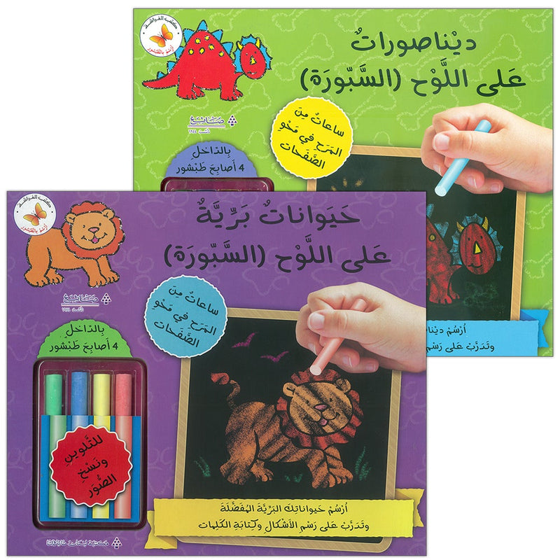 Chalkboard Series (set of 2 Books) أرْسُمُ بالطبشور