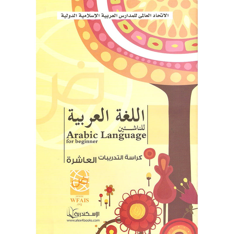 Arabic Language for Beginner Workbook: Level 10 اللغة العربية للناشئين