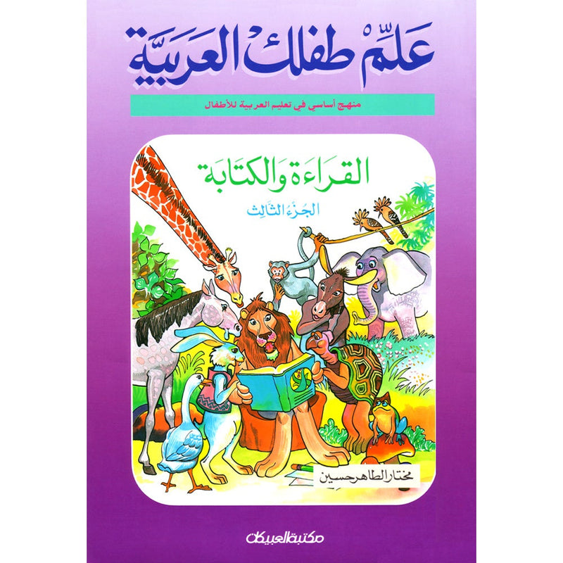 Teach Your Child Arabic - Reading and Writing: Part 3 علم طفلك العربية القراءة والكتابة