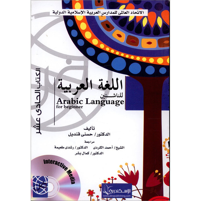 Arabic Language for Beginner Textbook: Level 11 اللغة العربية للناشئين