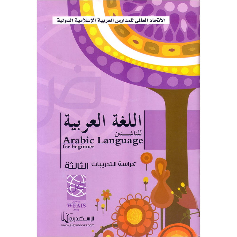 Arabic Language for Beginner Workbook: Level 3 اللغة العربية للناشئين