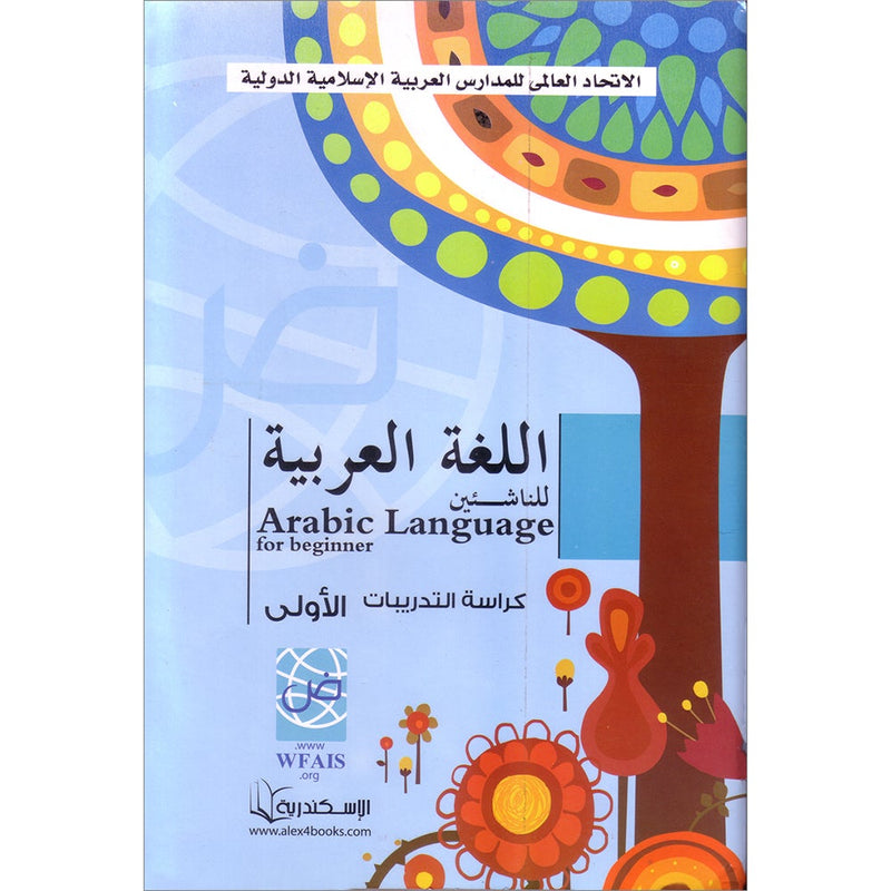 Arabic Language for Beginner Workbook: Level 1 اللغة العربية للناشئين