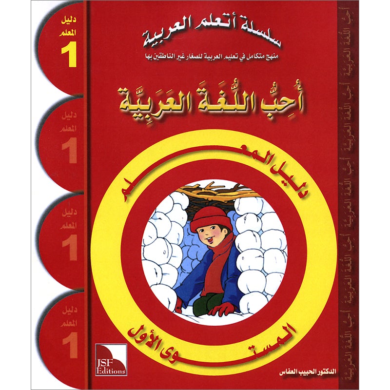 I Love The Arabic Language Teacher Book: Level 1 أحب اللغة العربية دليل المعلم