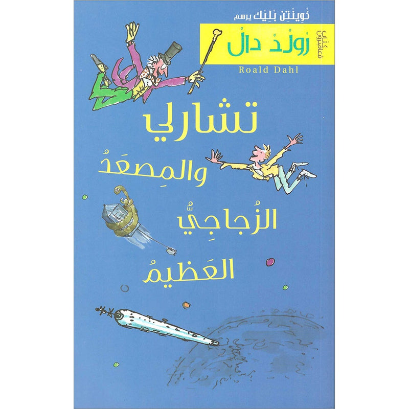 Charlie and the Great Glass Elevator تشارلي والمصعد الزجاجي العظيم