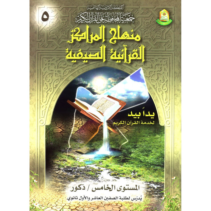 Summer Qur'anic Centers Curriculum: Level 5 (Males) منهاج المراكز القرآنية الصيفية