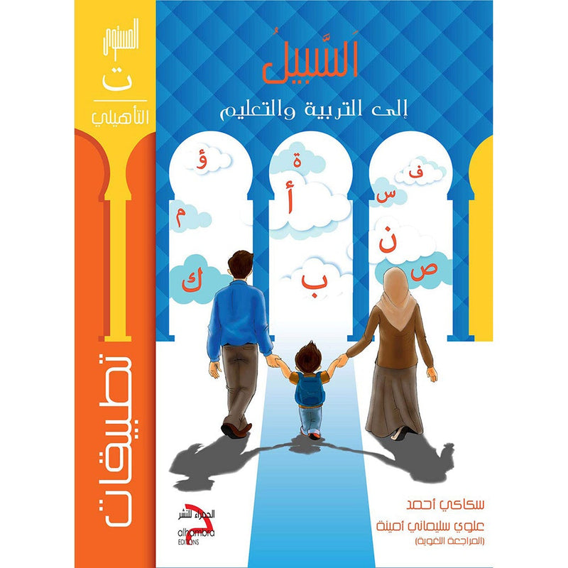 As-Sabeel for Arabic Education - Workbook: Level Preparatory 3 السبيل: إلى التربية و التعليم- المستوى التأهيلي الثالث