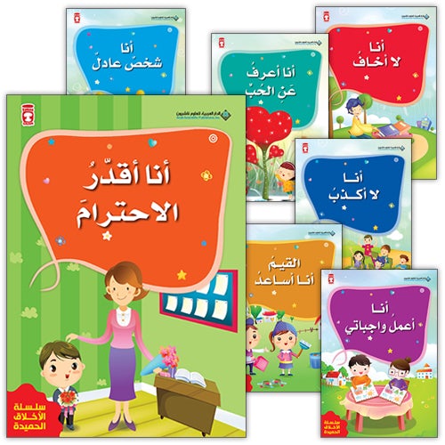 The Good Morals Series (7 Books) سلسلة الأخلاق الحميدة