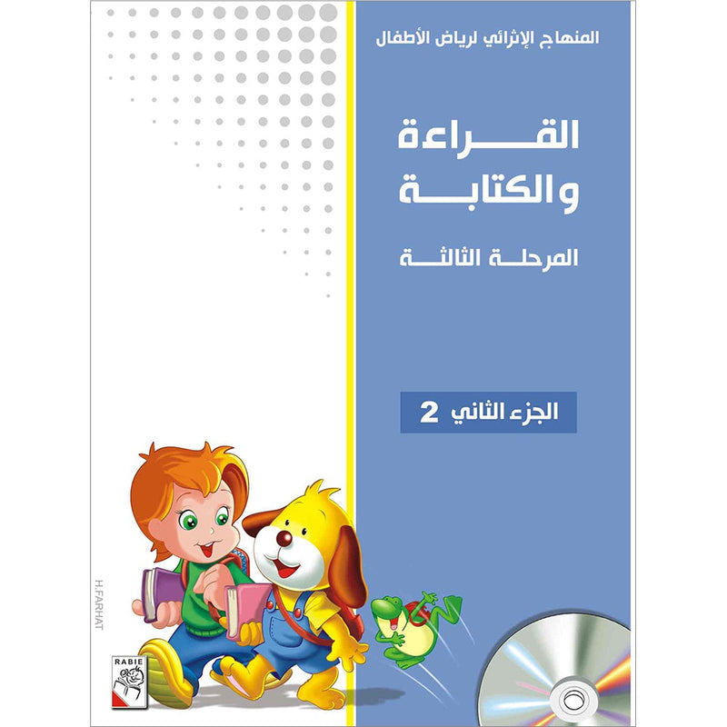 Enrichment Curriculum for Kindergarten - Reading and Writing Textbook: Level 3, Part 2 المنهاج الإثرائي لرياض الأطفال-القراءة والكتابة