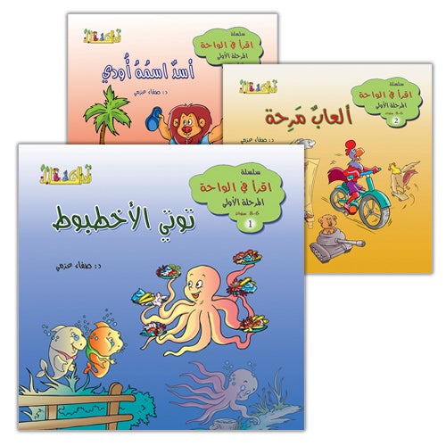 Read in the Oasis Series: Level 1 (3 Books) سلسلة اقرأ في الواحة