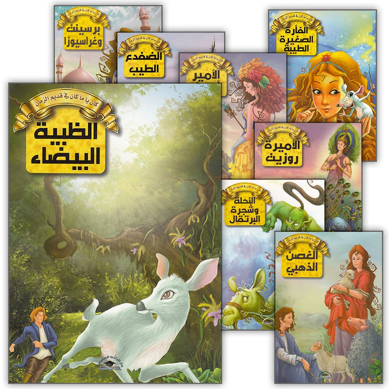 Once Upon a Time Series (Set of 8 Books) سلسلة كان يا ما كان في قديم الزمان