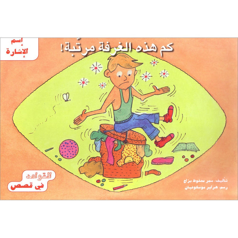 Grammar in Stories - Demonstrative Pronoun: How Tidy this Room is! كم هذه الغرفة مرتّبة!