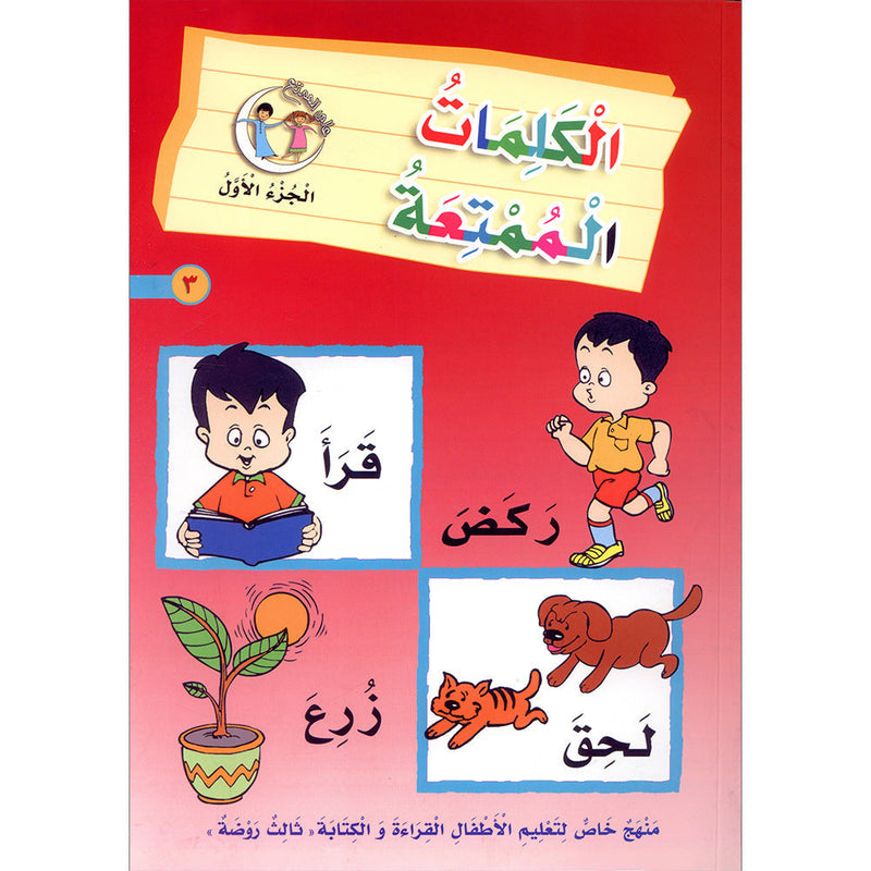 The Fun Words: Level KG, Part 1 الكلمات الممتعة