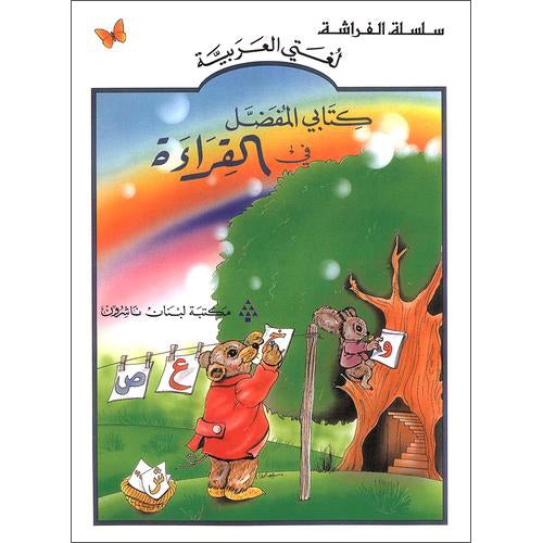 My Favorite Reading Book كتابي المفضل في القراءة